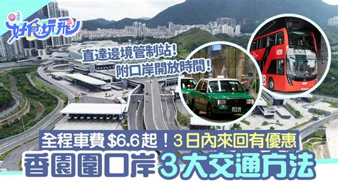 蓮塘口岸|蓮塘口岸｜3大交通方法+開放時間 車費$9.1起！3日內來回有優